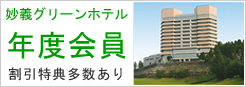 妙義グリーンホテル募集