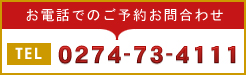 お電話でのご予約お問い合わせ
