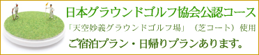 日本グラウンドゴルフ協会公認コース