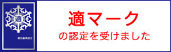 適マーク
