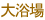 嗁